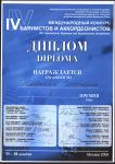 IV Международный конкурс баянистов и аккордеонистов – 1 премия (Россия, Москва, 2005) Диплом Кирилла Штыбина